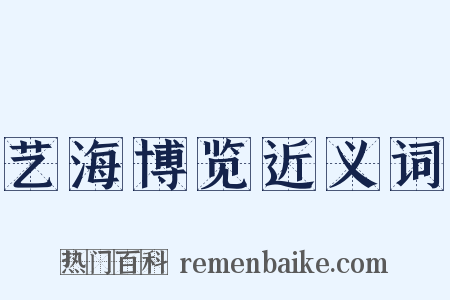 艺海博览近义词是什么意思的图片